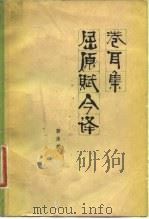 卷耳集屈原赋今译（1981 PDF版）