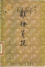 离骚笺疏（1981 PDF版）