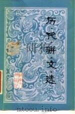 历代骈文选（1986 PDF版）