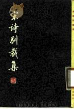 宋诗别裁集（1978 PDF版）