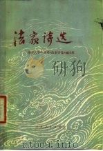 法家诗选（1975 PDF版）