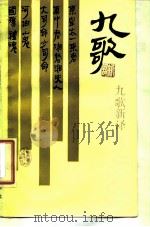 九歌新译（1986 PDF版）