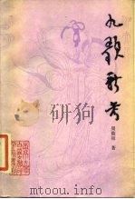 九歌新考（1986 PDF版）