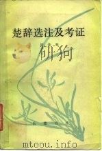 楚辞选注及考证（1984 PDF版）