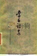 李白诗选（1961年08月第1版 PDF版）