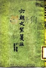 六朝文洁笺注（1962 PDF版）