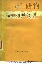 法家诗歌选读（1975 PDF版）