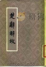 楚辞解故（1963 PDF版）