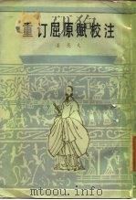 重订屈原赋校注（1987 PDF版）