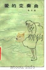 爱的变奏曲（1982 PDF版）