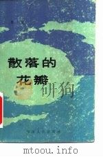 散落的花瓣 1982 PDF电子版封面 10118·532 晓钢