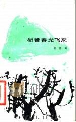 衔着春光飞来（1982 PDF版）