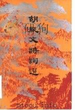 胡厥文诗词选   1982  PDF电子版封面  10224·1  胡厥文著；中国人民政治协商会议全国委员会文史资料研究委员会编 