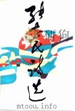 张志民诗选（1987 PDF版）