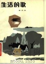 生活的歌（1982 PDF版）