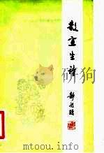 散宜生诗 1982 PDF电子版封面 10019·3329 聂绀弩著