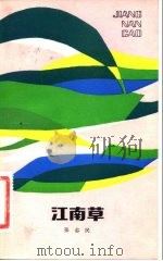 江南草（1982 PDF版）