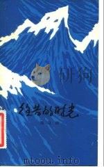 往昔的时光（1982 PDF版）