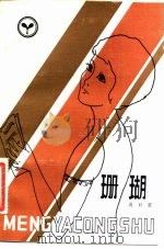 珊瑚（1982 PDF版）