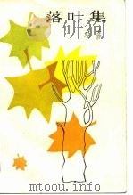 落叶集（1982 PDF版）