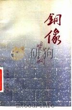 铜像（1981 PDF版）