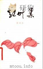 红叶集（1981 PDF版）