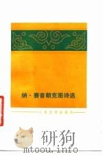 纳·赛音朝克图诗选 1981 PDF电子版封面 10019·3187 纳·赛因朝克图著