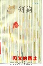 闪光的国土（1981 PDF版）