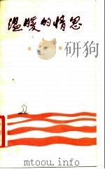 温暖的情思（1981 PDF版）