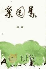 果园集（1981 PDF版）