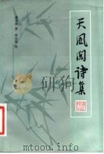 天风阁诗集（1982 PDF版）