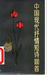 中国现代抒情短诗100首  1919-1979（1981 PDF版）