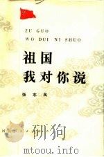 祖国我对你说（1981 PDF版）