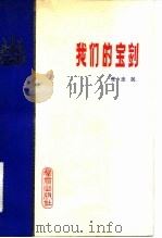 我们的宝剑（1982 PDF版）