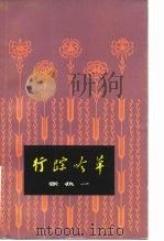 行踪吟草（1982 PDF版）