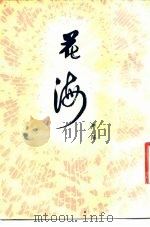 花海（1981 PDF版）