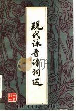 现代咏晋诗词选（1981 PDF版）