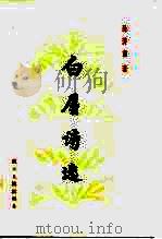 白屋诗选（1982 PDF版）