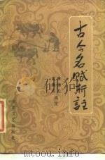 古今名赋析注（1987 PDF版）