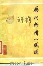 历代抒情小赋选（1987 PDF版）