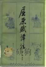 屈原赋译注（1984 PDF版）