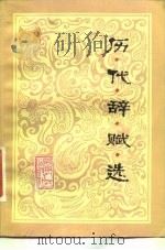 历代辞赋选（1984 PDF版）