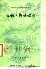 汉魏六朝赋选（1983 PDF版）