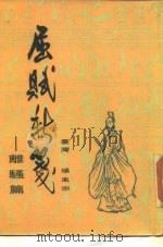 屈赋新笺  离骚篇（1985 PDF版）
