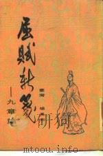 屈赋新笺  九章篇（1985 PDF版）
