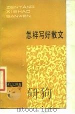 怎样写好散文（1986 PDF版）