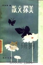 散文探美（1986 PDF版）