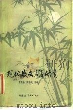 现代散文名篇欣赏（1980 PDF版）