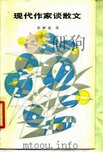 现代作家谈散文（1986 PDF版）