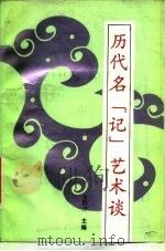 历代名“记”艺术谈（1988 PDF版）